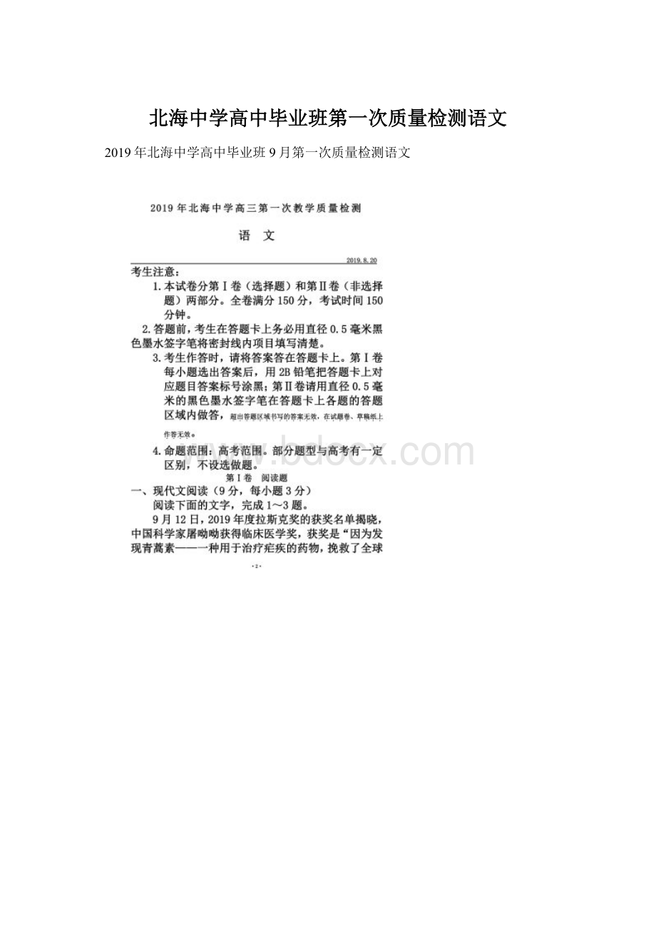 北海中学高中毕业班第一次质量检测语文.docx