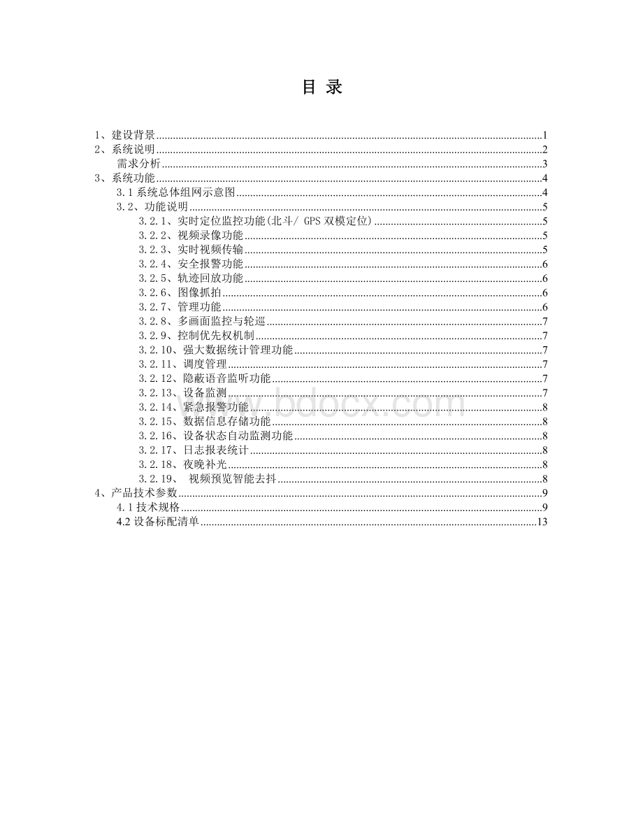 北斗监控管理囚车方案.doc_第2页