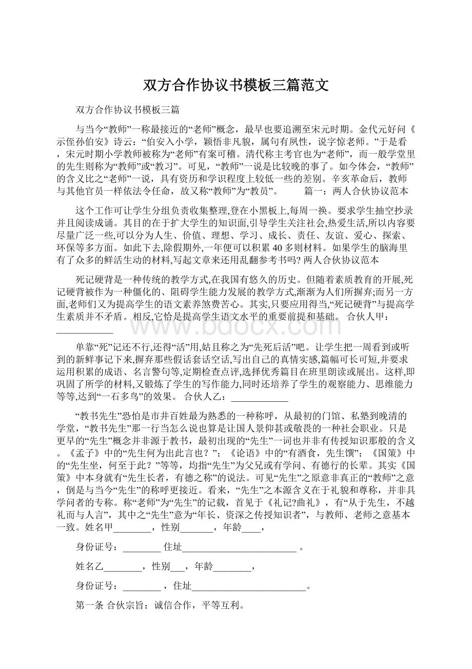 双方合作协议书模板三篇范文Word文件下载.docx_第1页