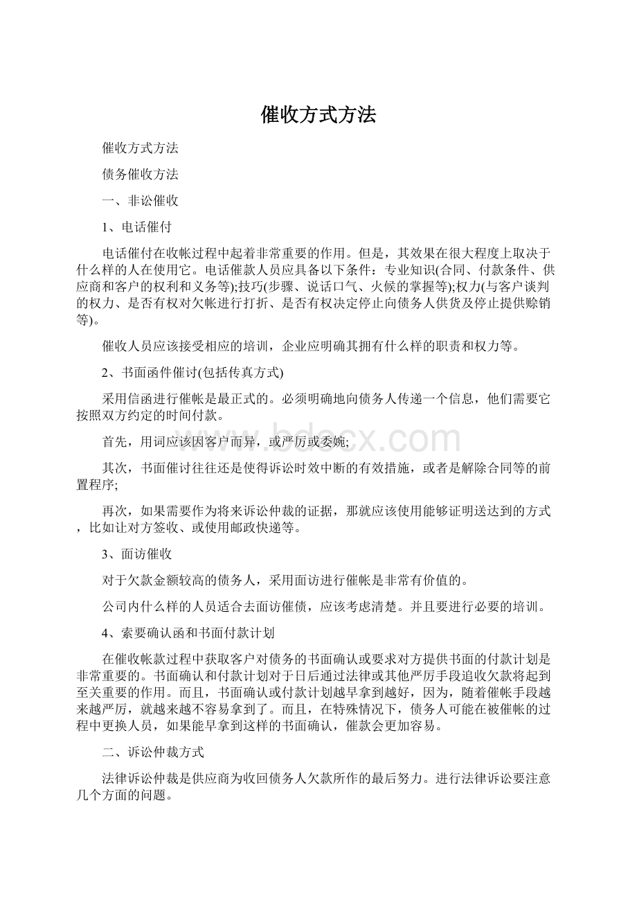 催收方式方法Word文档格式.docx