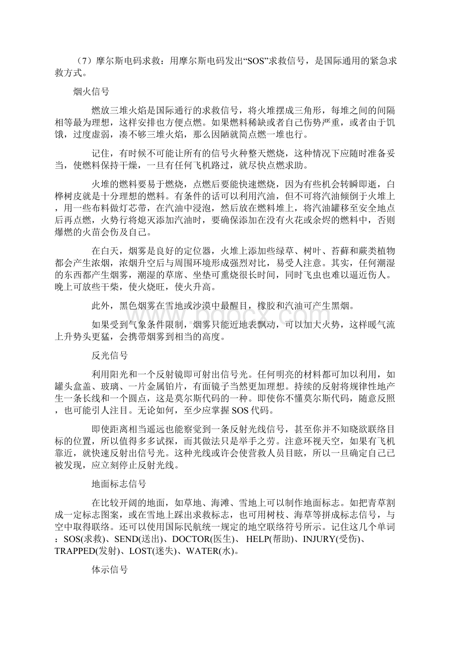 求救与救援资料Word文档下载推荐.docx_第2页