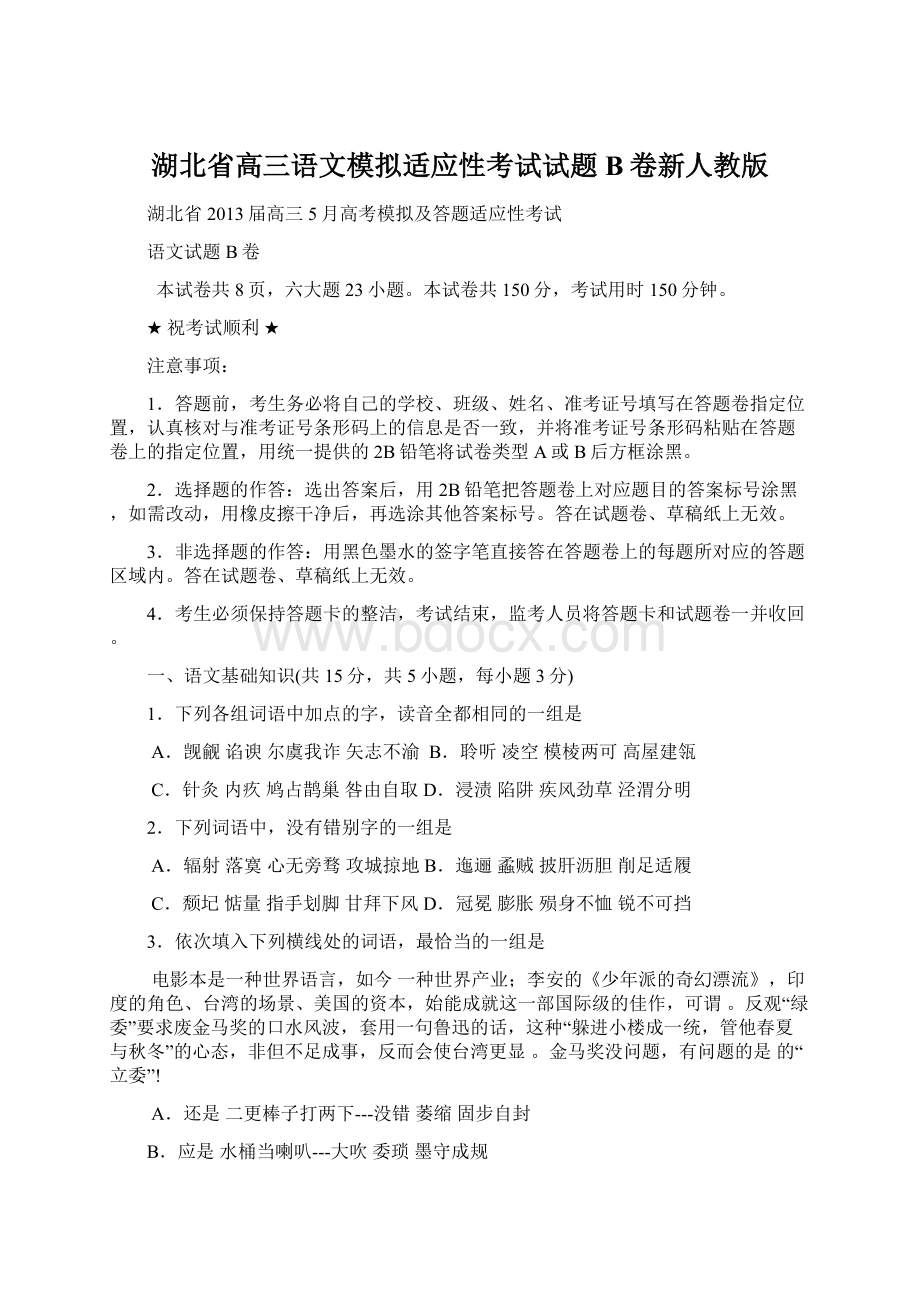 湖北省高三语文模拟适应性考试试题B卷新人教版.docx_第1页