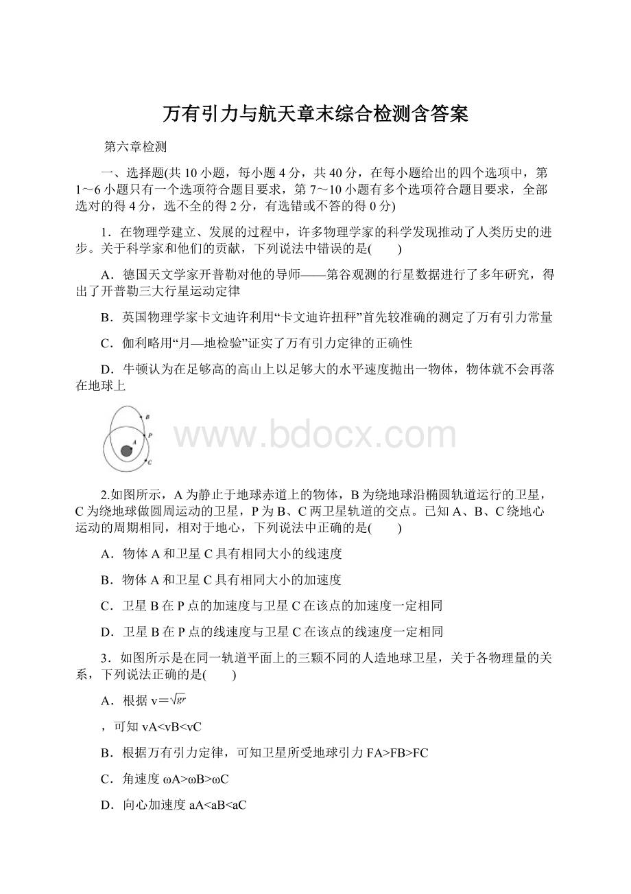 万有引力与航天章末综合检测含答案Word格式文档下载.docx