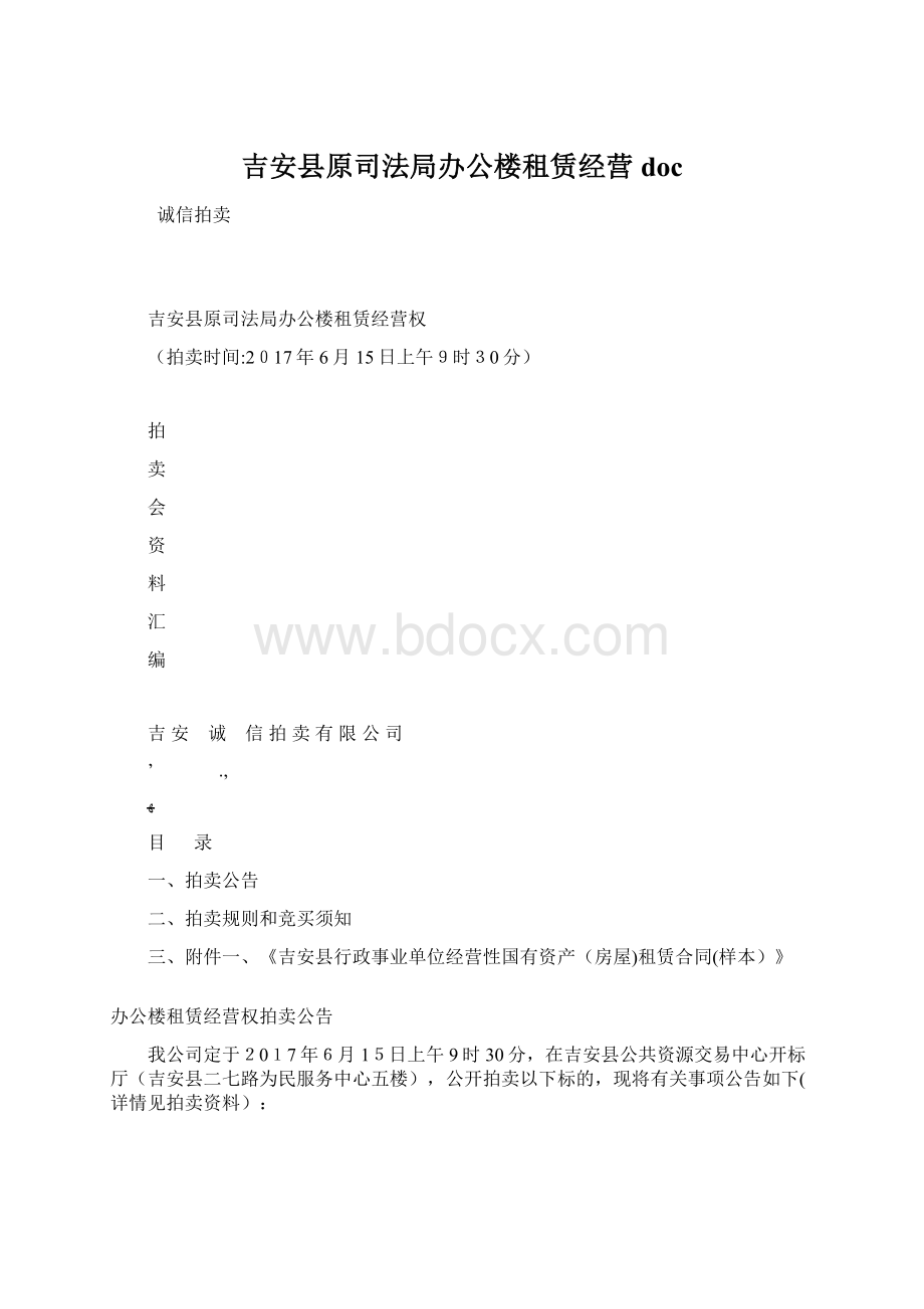 吉安县原司法局办公楼租赁经营docWord格式文档下载.docx_第1页