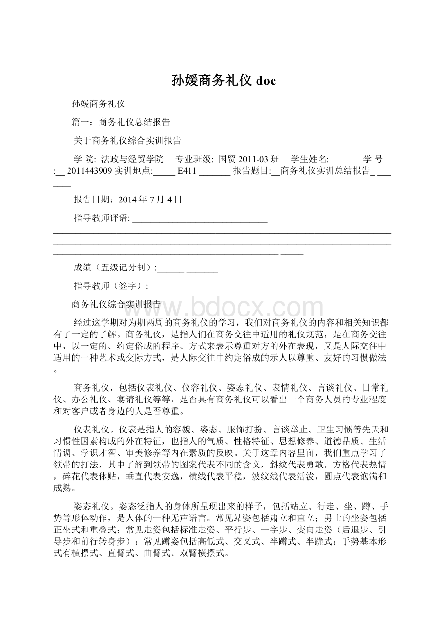 孙媛商务礼仪docWord格式文档下载.docx