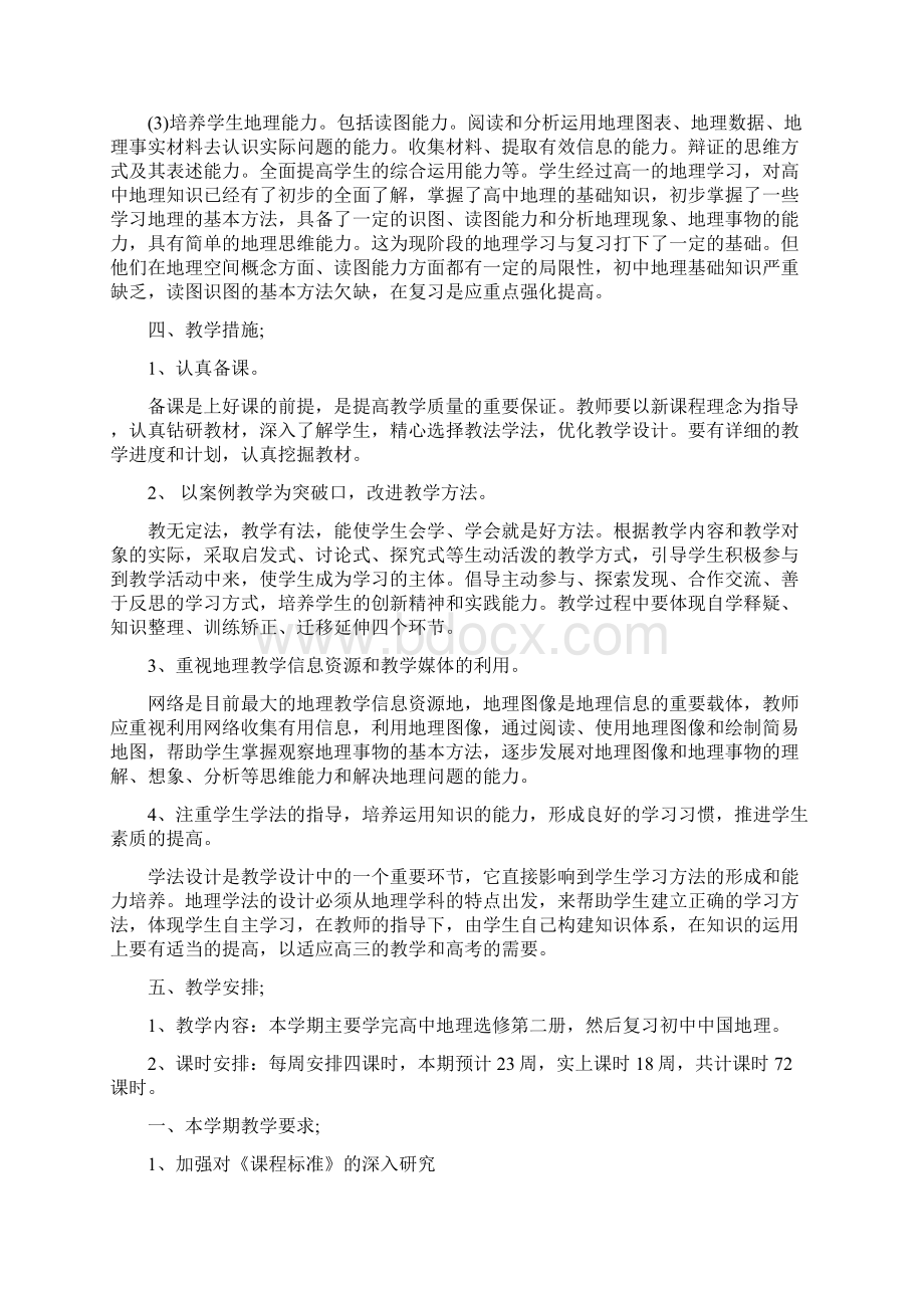 高二地理教师下学期工作计划范文Word格式.docx_第2页