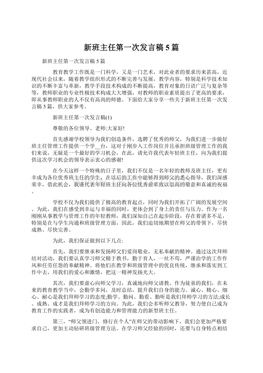 新班主任第一次发言稿5篇.docx