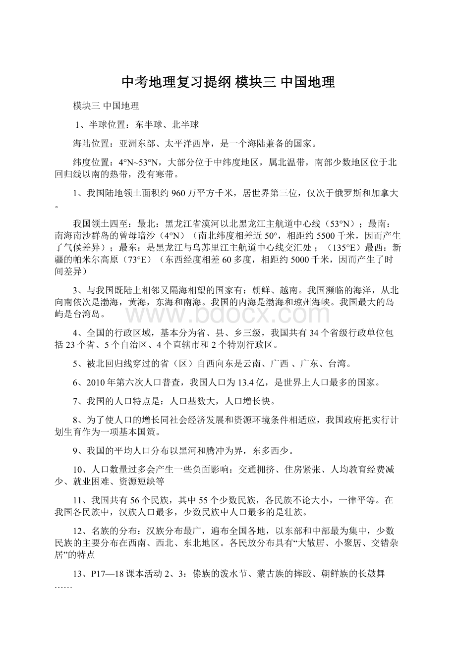 中考地理复习提纲 模块三 中国地理文档格式.docx