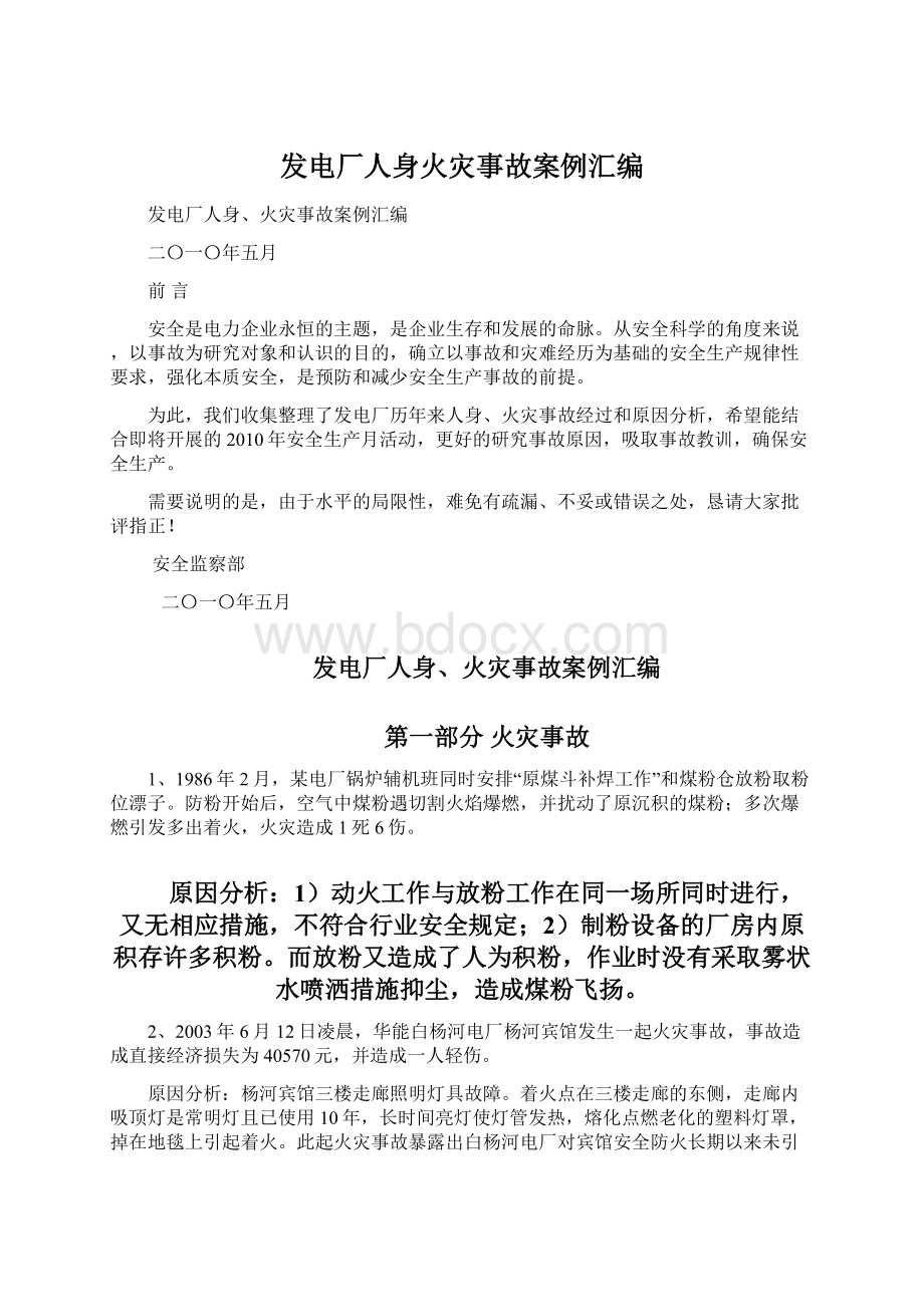 发电厂人身火灾事故案例汇编文档格式.docx