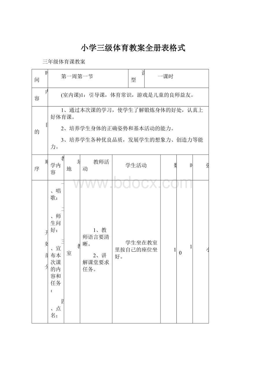 小学三级体育教案全册表格式文档格式.docx