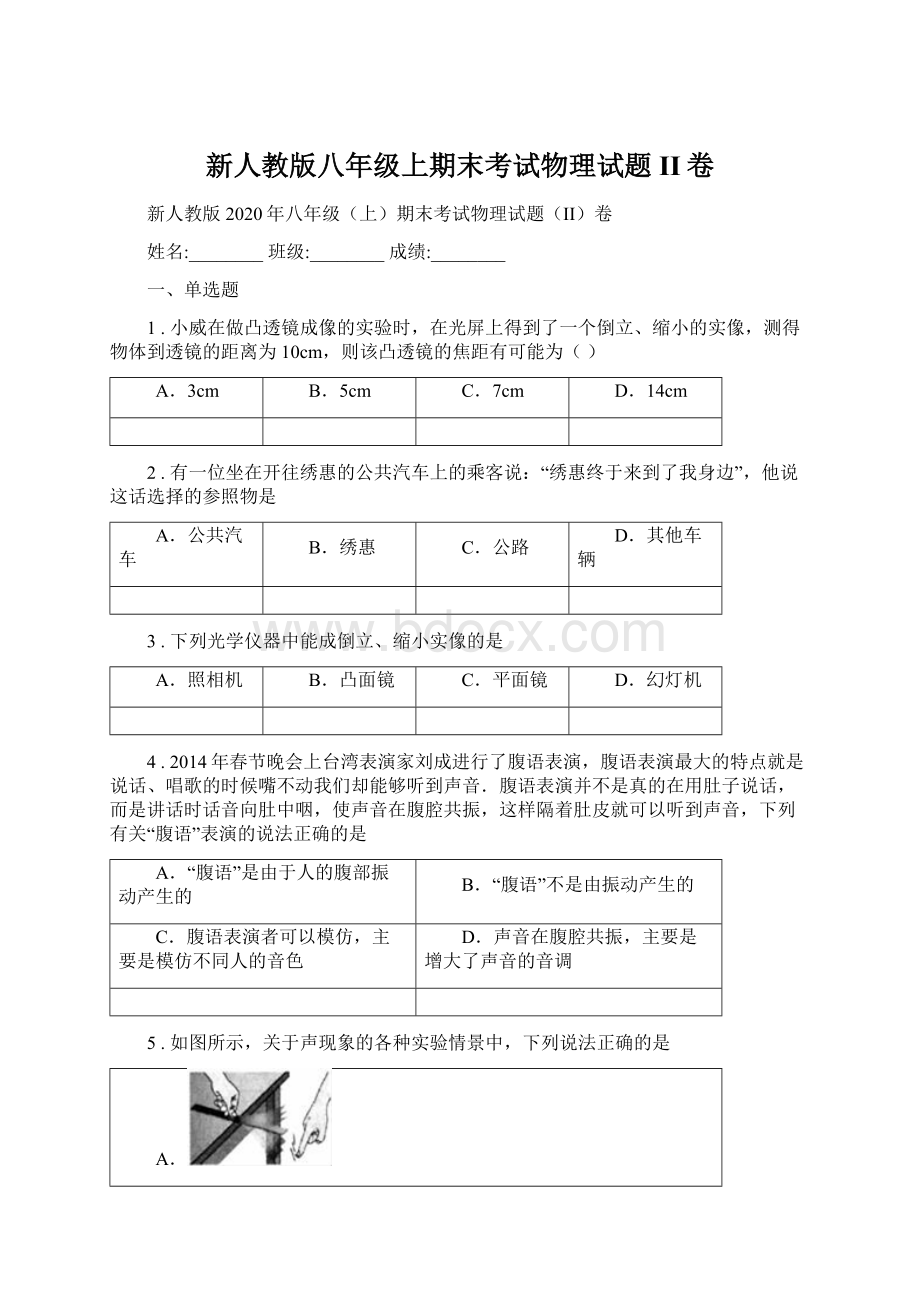 新人教版八年级上期末考试物理试题II卷.docx