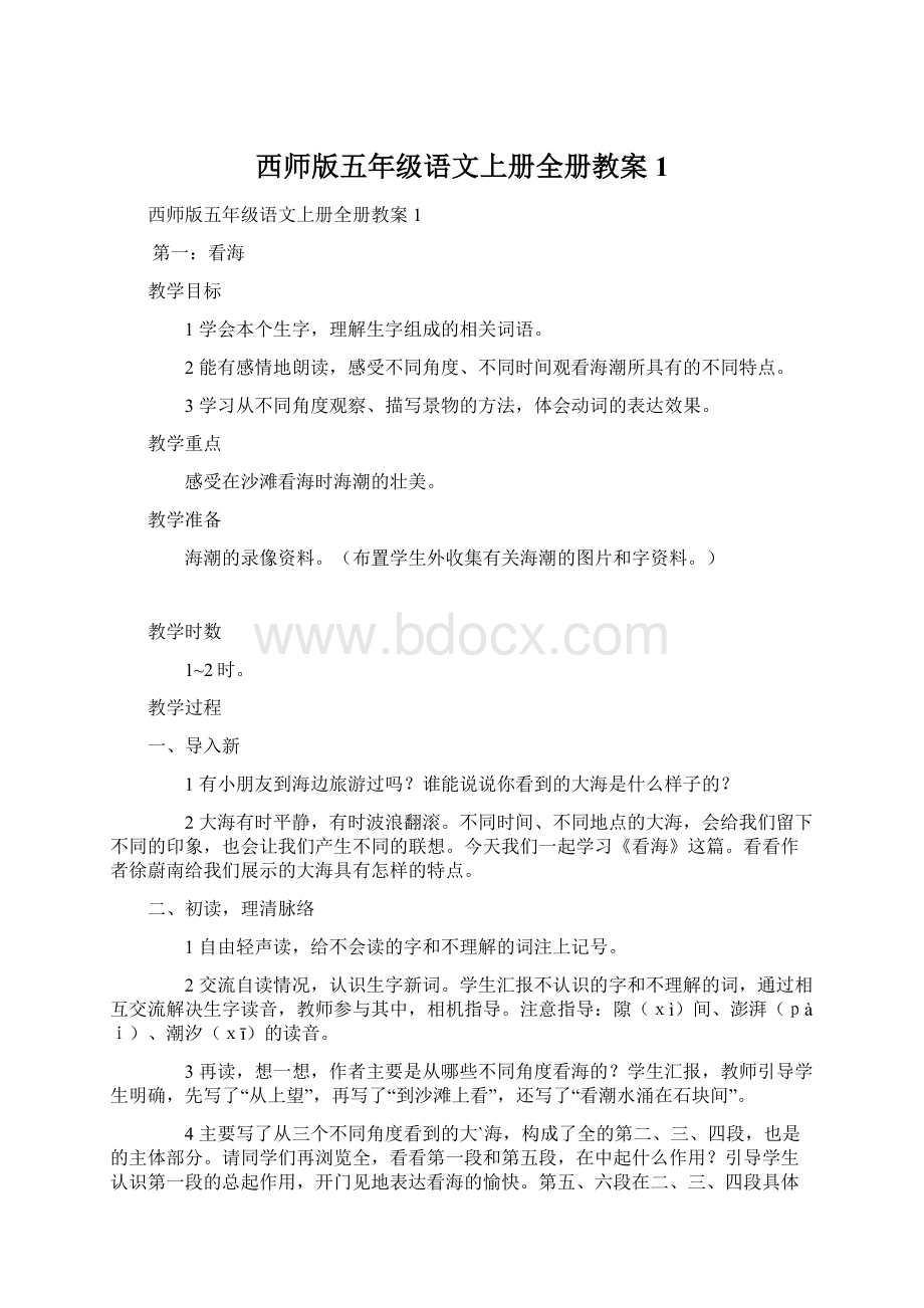 西师版五年级语文上册全册教案1.docx