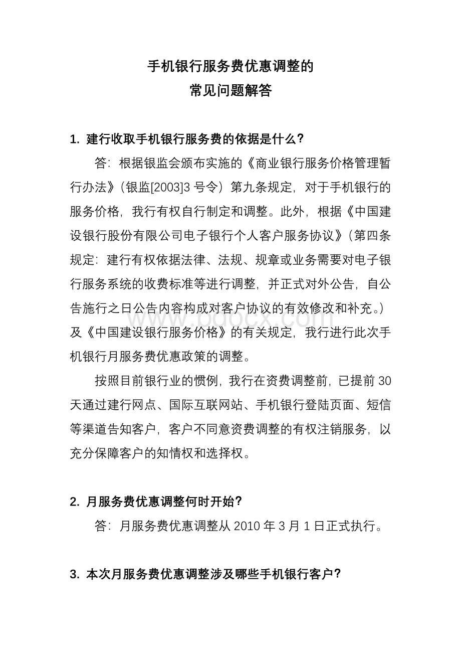 手机银行服务费优惠调整的常见问题解答Word文档下载推荐.doc