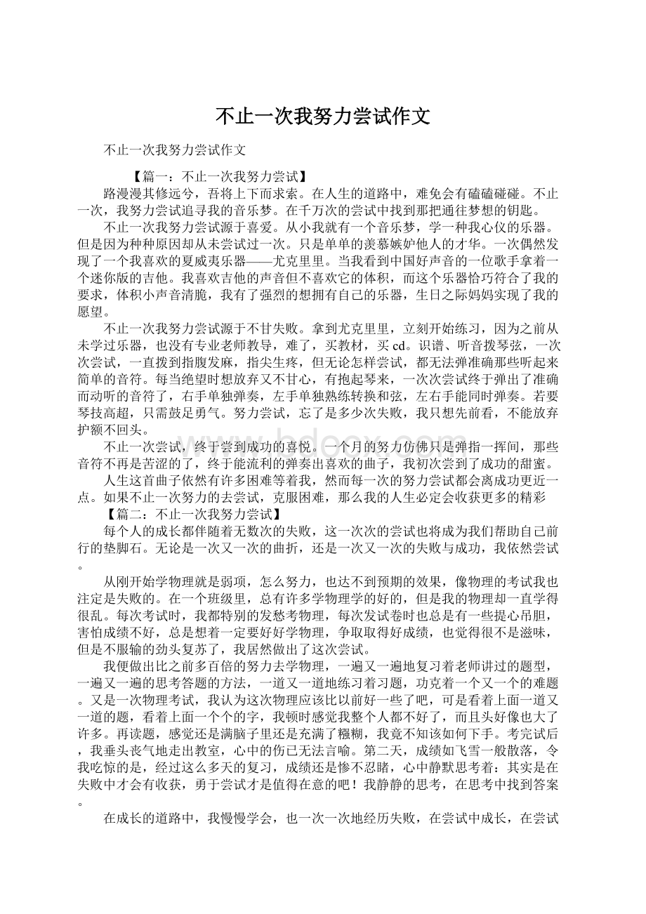 不止一次我努力尝试作文.docx