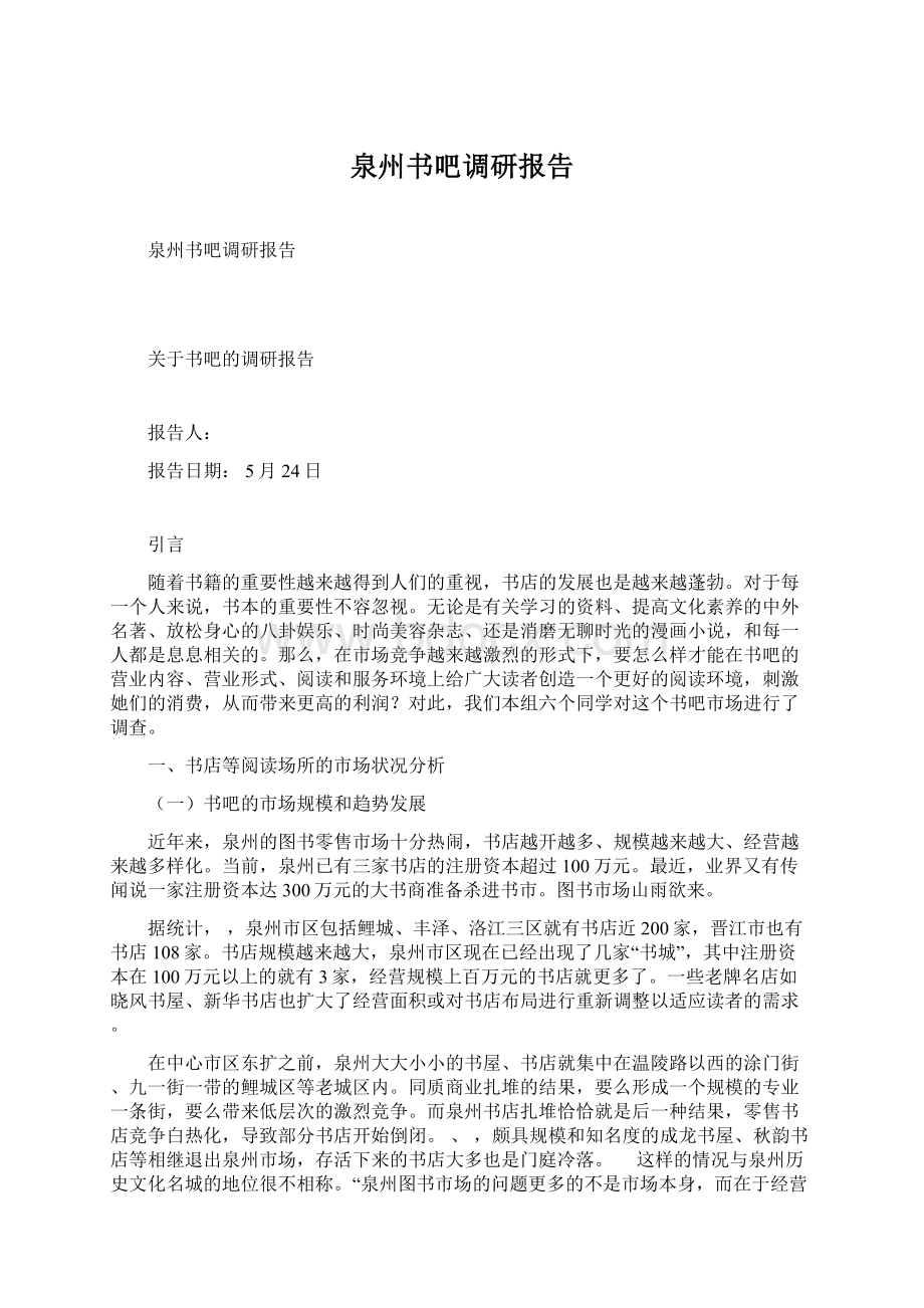 泉州书吧调研报告Word格式.docx