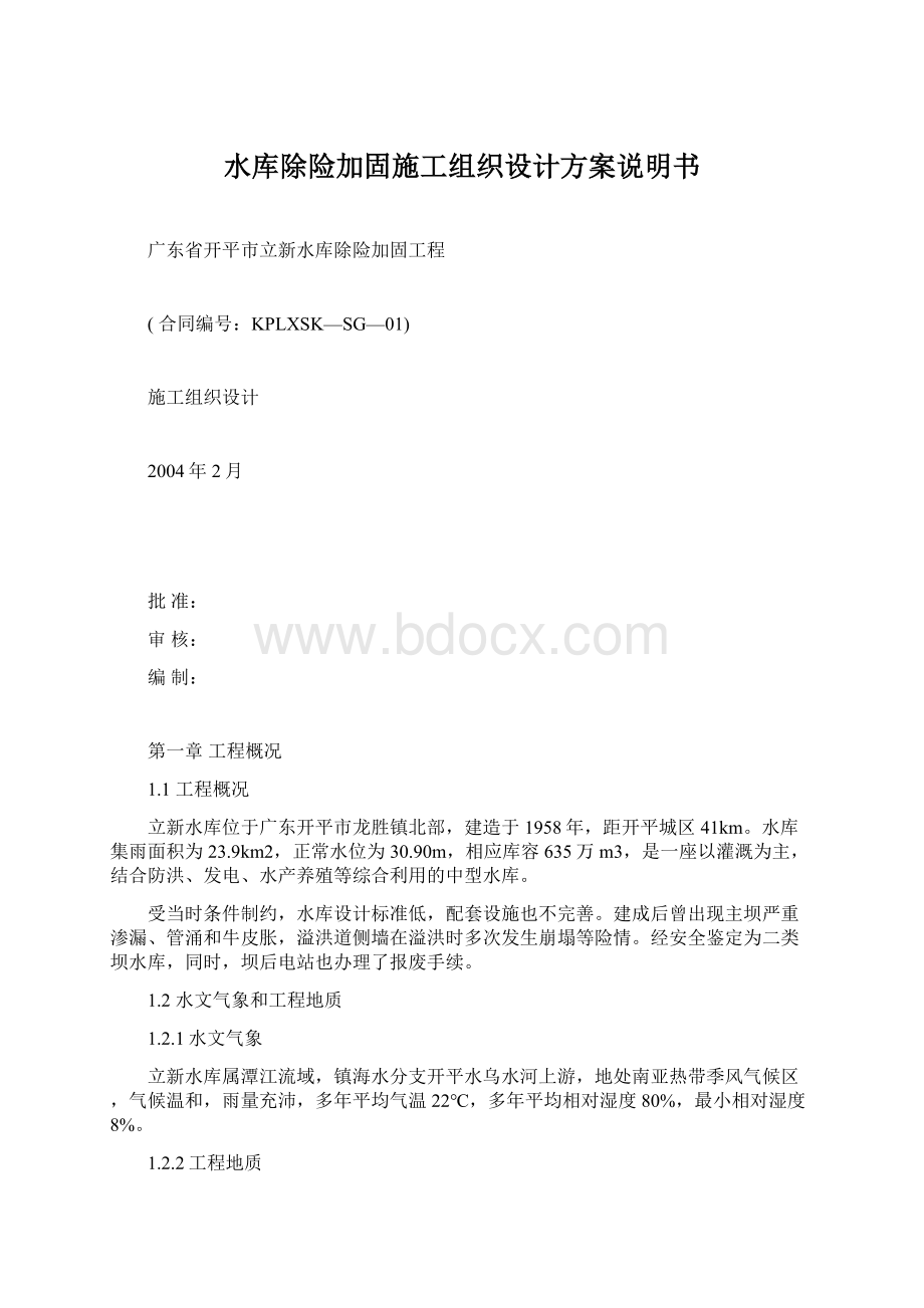 水库除险加固施工组织设计方案说明书.docx_第1页