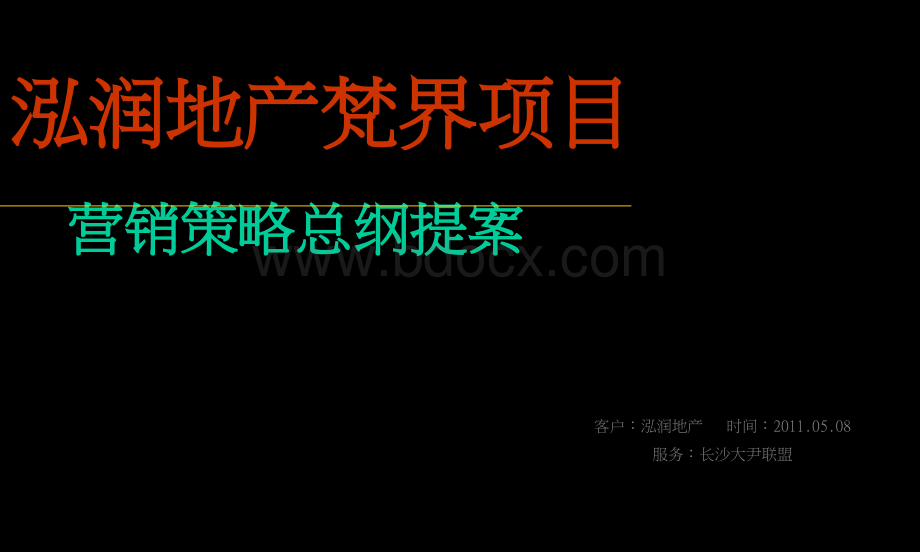 梵界项目策略总纲提案.ppt_第1页