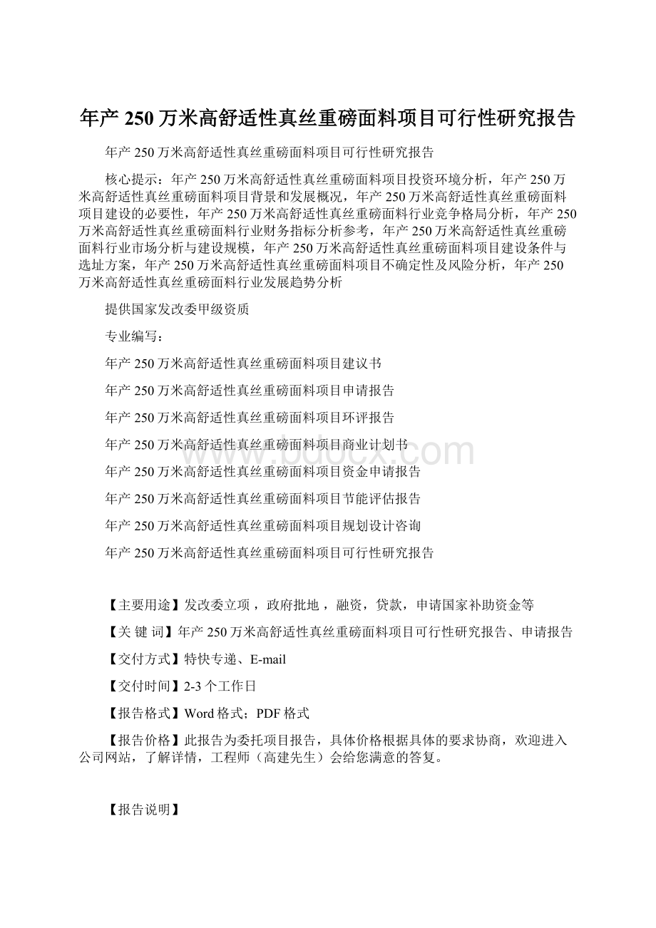 年产250万米高舒适性真丝重磅面料项目可行性研究报告.docx_第1页