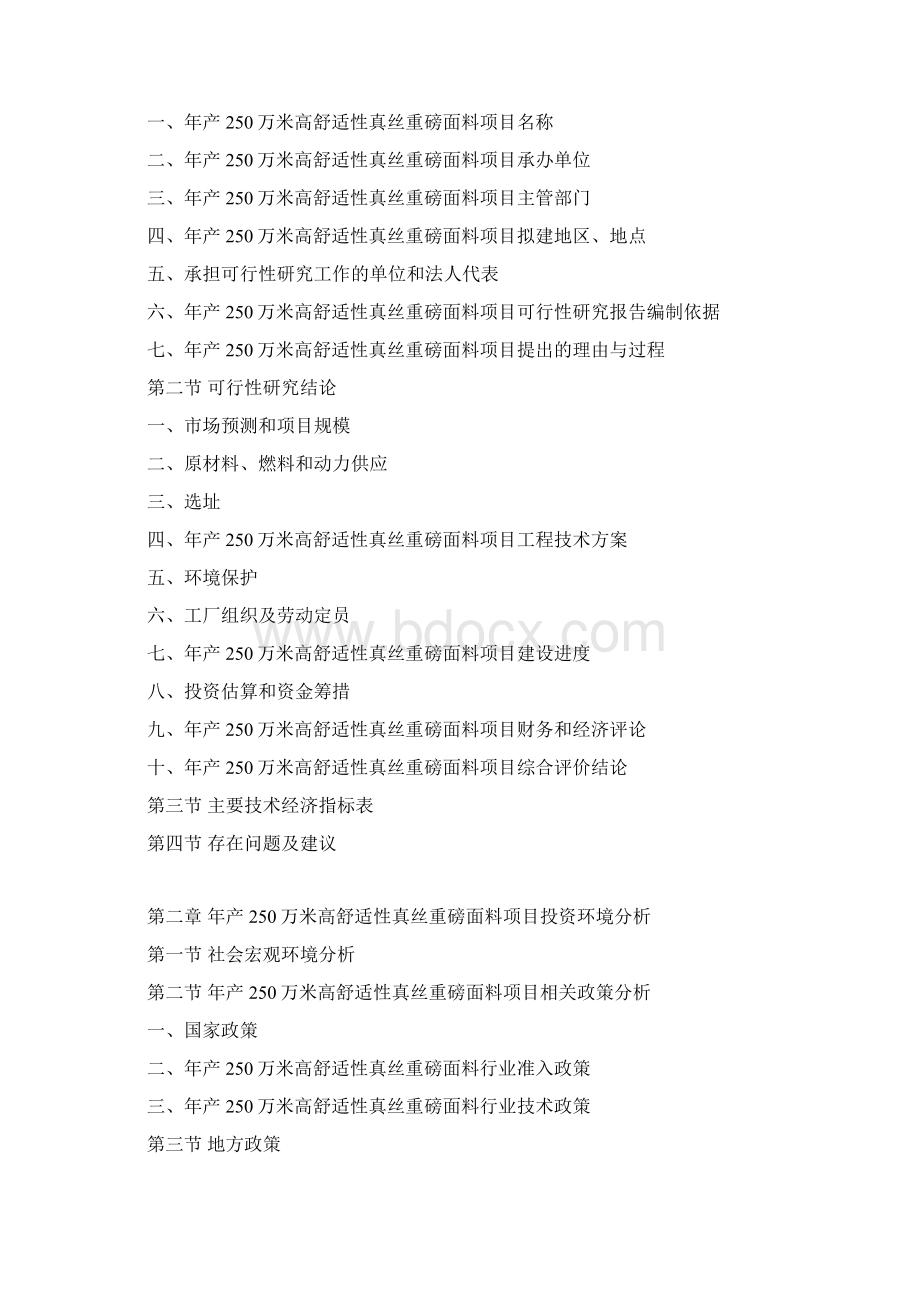 年产250万米高舒适性真丝重磅面料项目可行性研究报告.docx_第3页