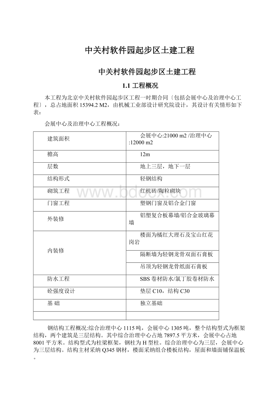 中关村软件园起步区土建工程Word文件下载.docx_第1页