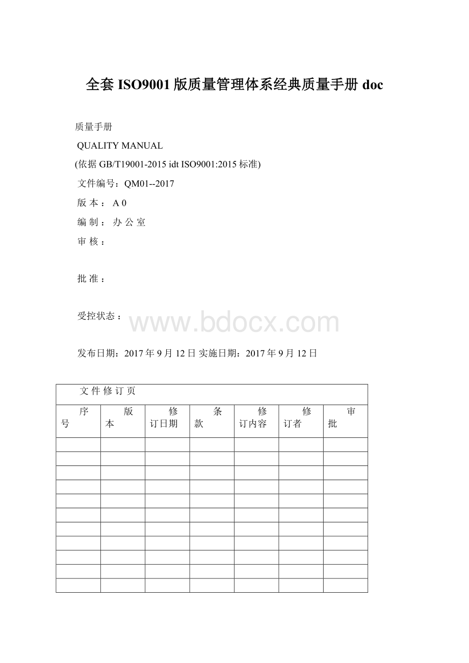 全套ISO9001版质量管理体系经典质量手册doc.docx