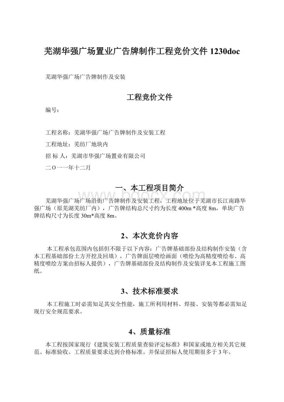 芜湖华强广场置业广告牌制作工程竞价文件1230doc.docx_第1页