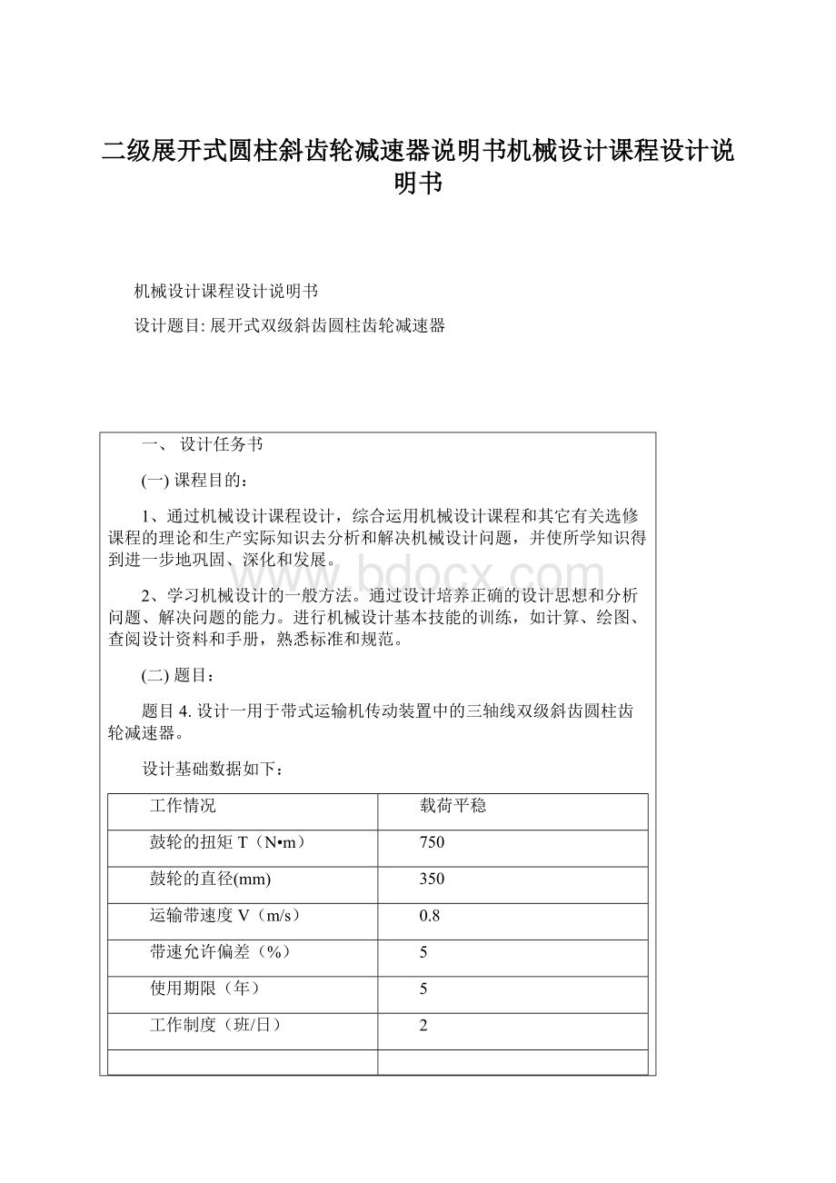 二级展开式圆柱斜齿轮减速器说明书机械设计课程设计说明书.docx_第1页