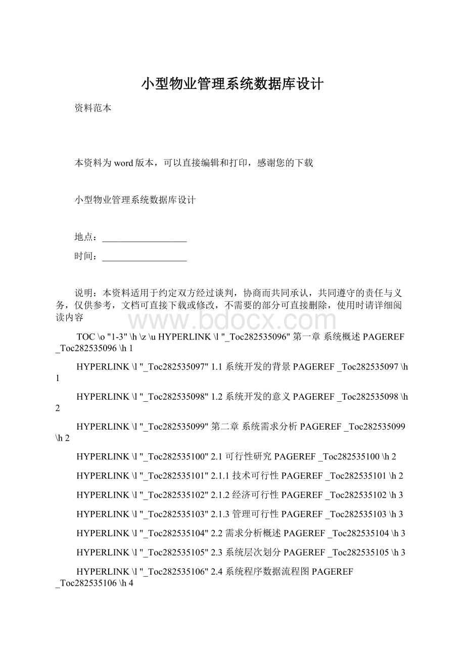 小型物业管理系统数据库设计Word下载.docx_第1页