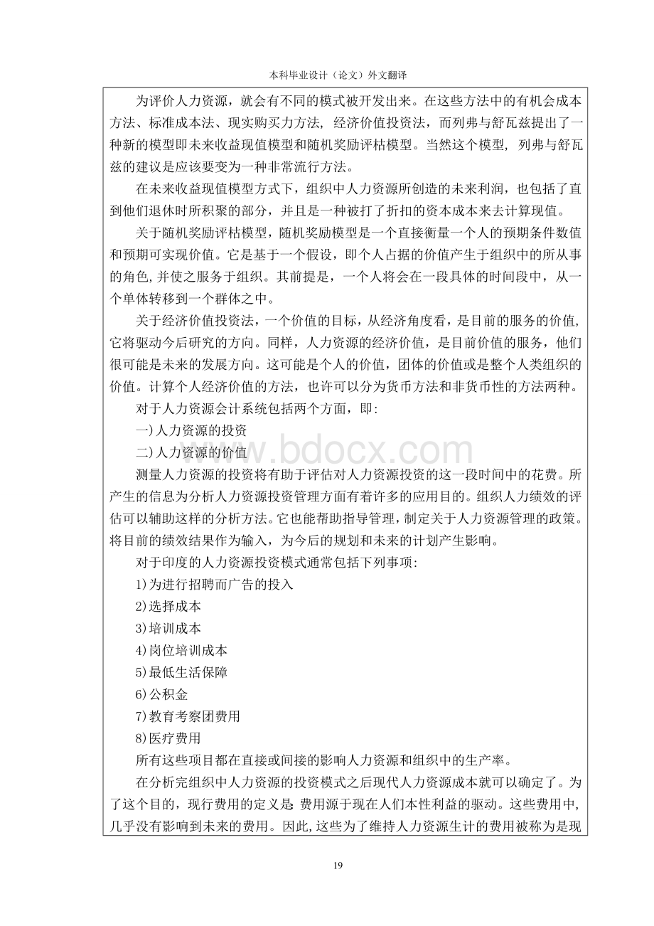 外文翻译-关于印度的人力资源会计Word下载.doc_第3页