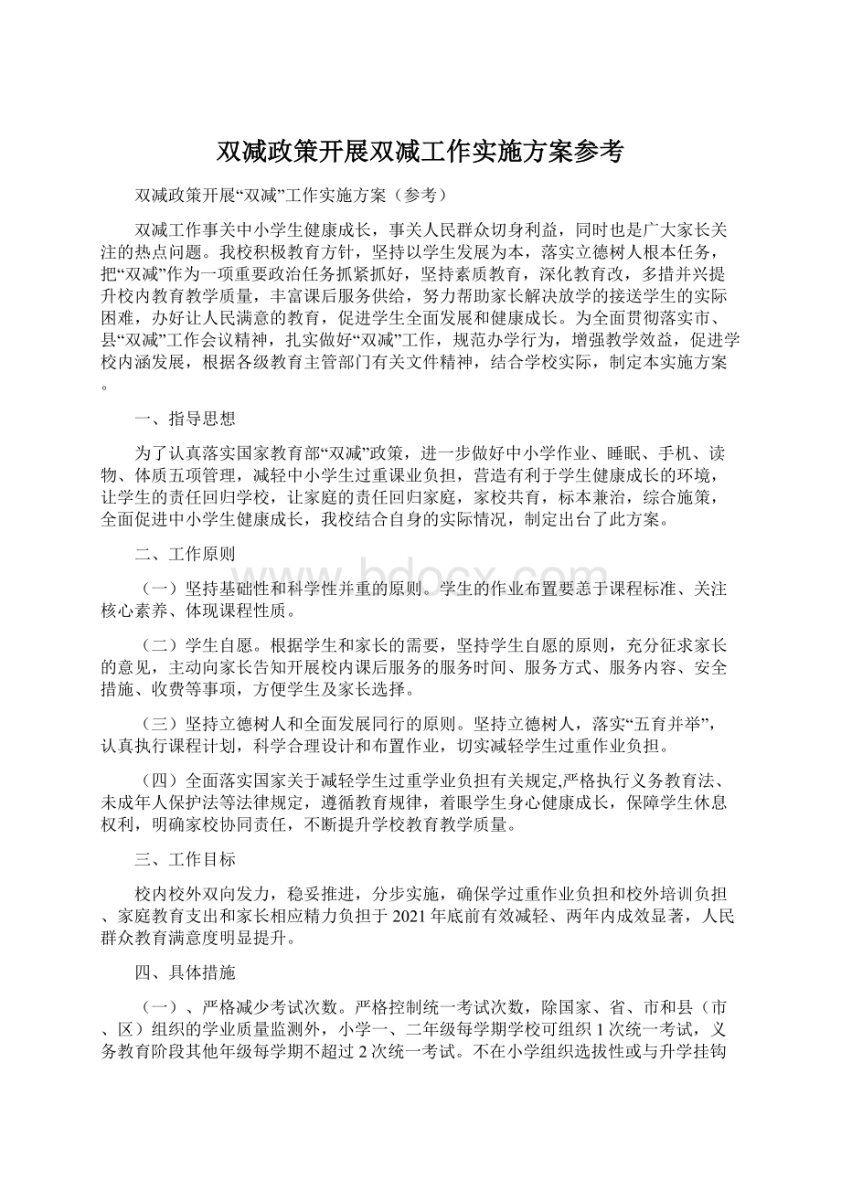 双减政策开展双减工作实施方案参考.docx_第1页