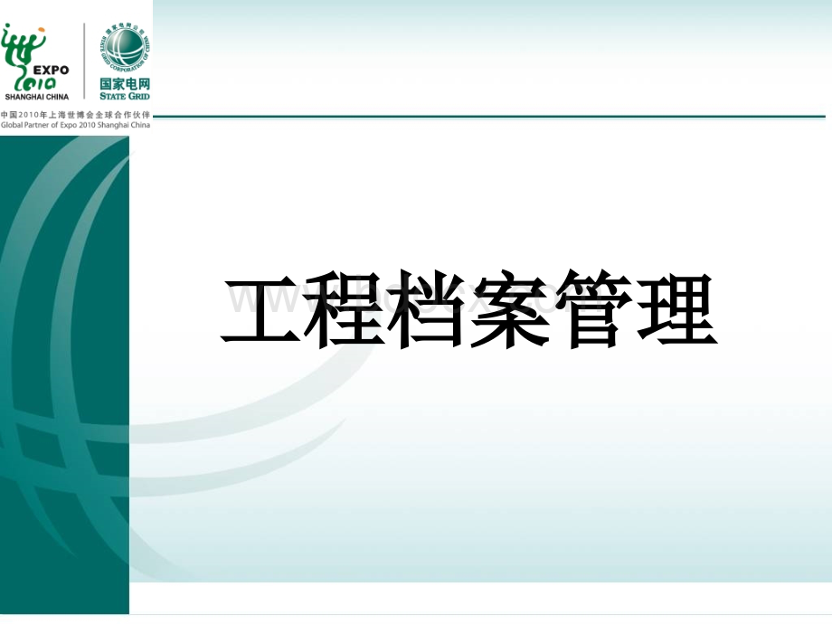 国家电网公司电网建设项目档案管理办法pptPPT推荐.ppt