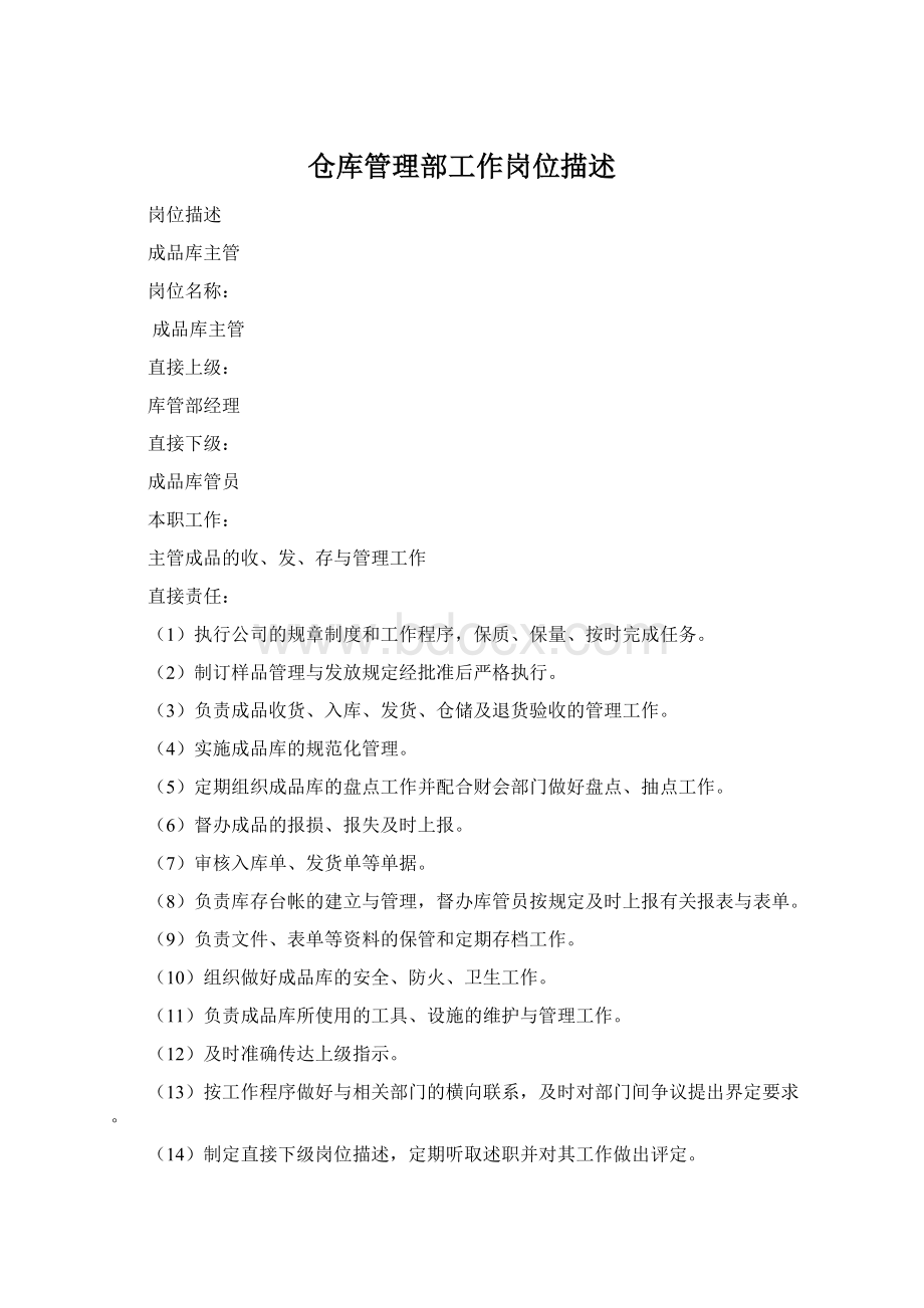 仓库管理部工作岗位描述Word文档格式.docx