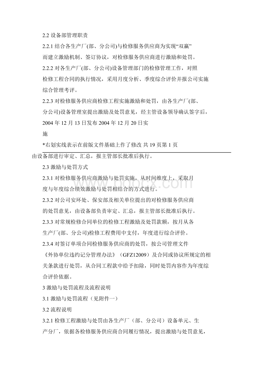 检修服务供应商激励及处罚操作细则Word格式.docx_第2页