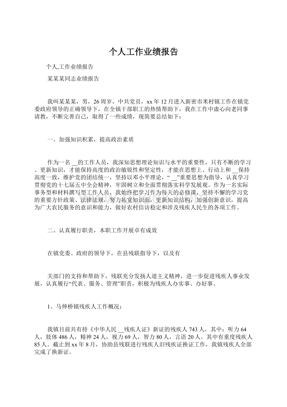 个人工作业绩报告Word文档下载推荐.docx_第1页