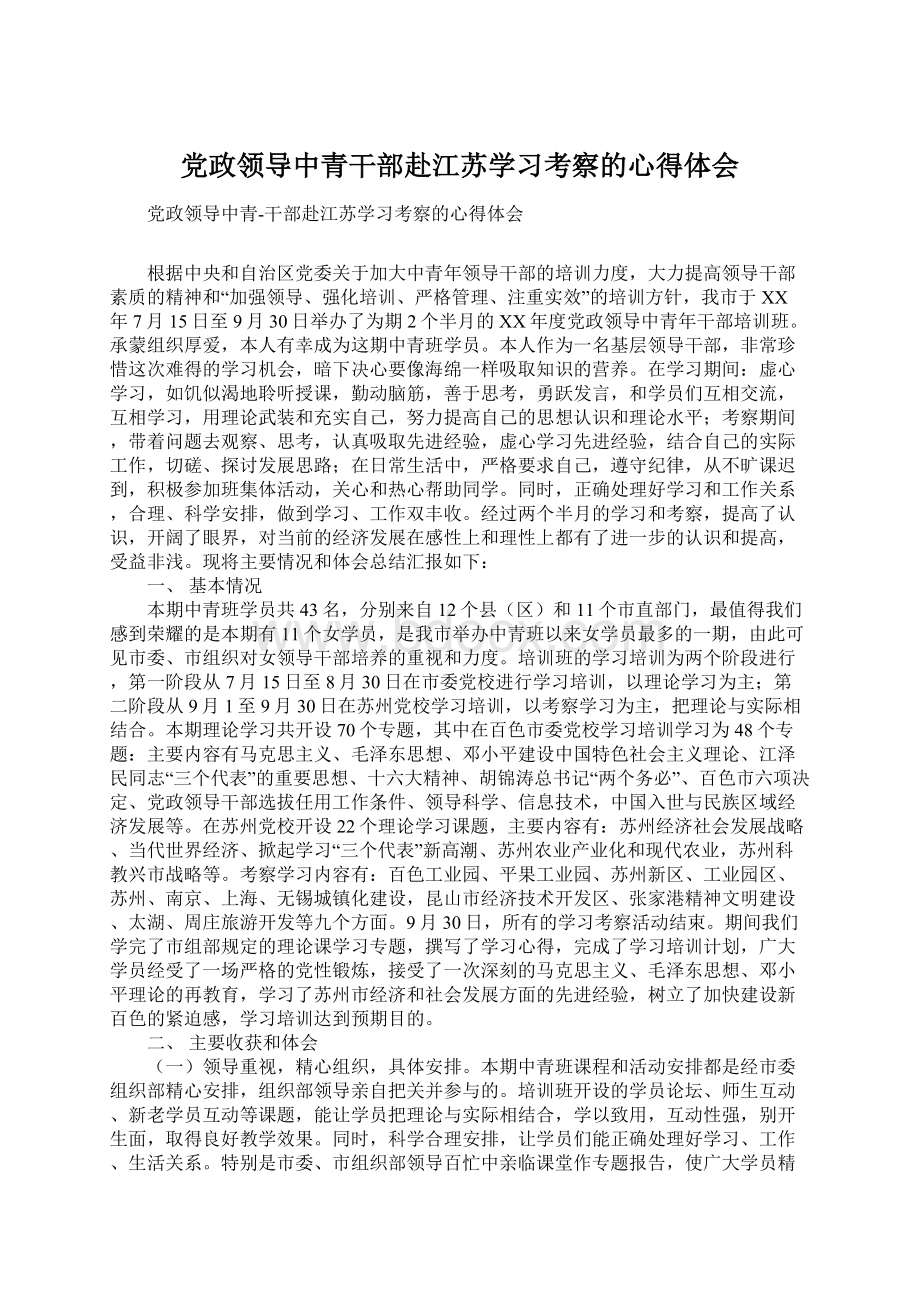 党政领导中青干部赴江苏学习考察的心得体会.docx_第1页