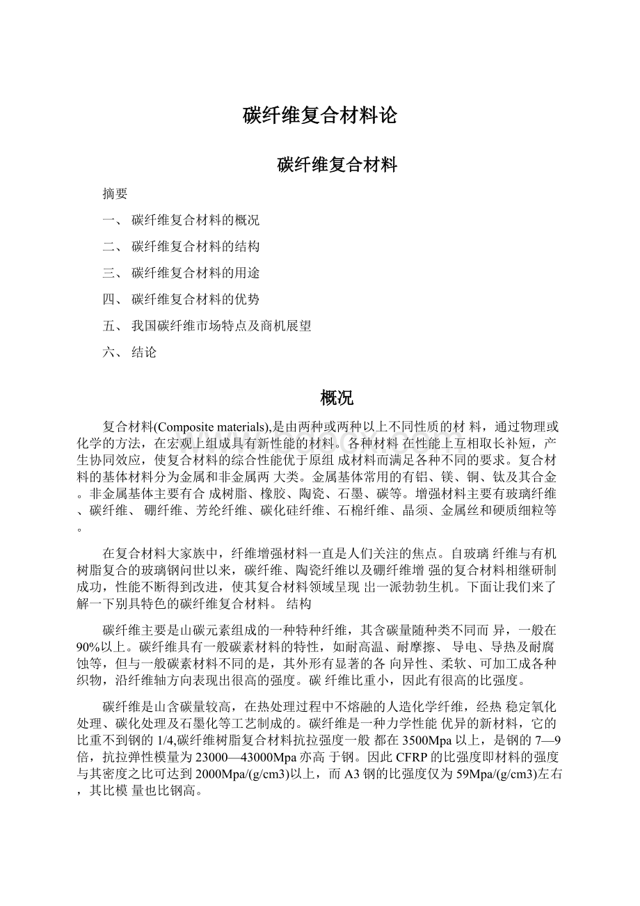 碳纤维复合材料论Word格式.docx