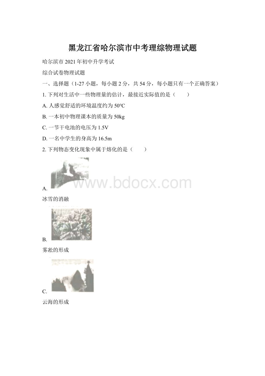 黑龙江省哈尔滨市中考理综物理试题Word下载.docx_第1页