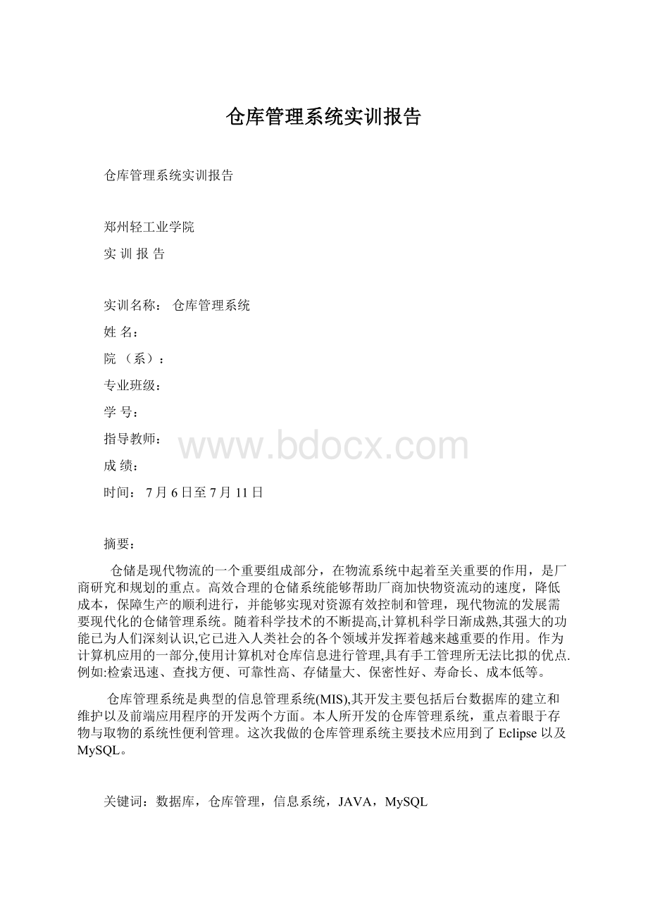 仓库管理系统实训报告.docx