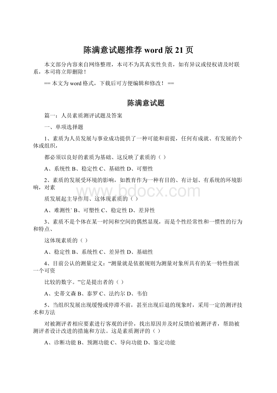 陈满意试题推荐word版 21页Word文档下载推荐.docx