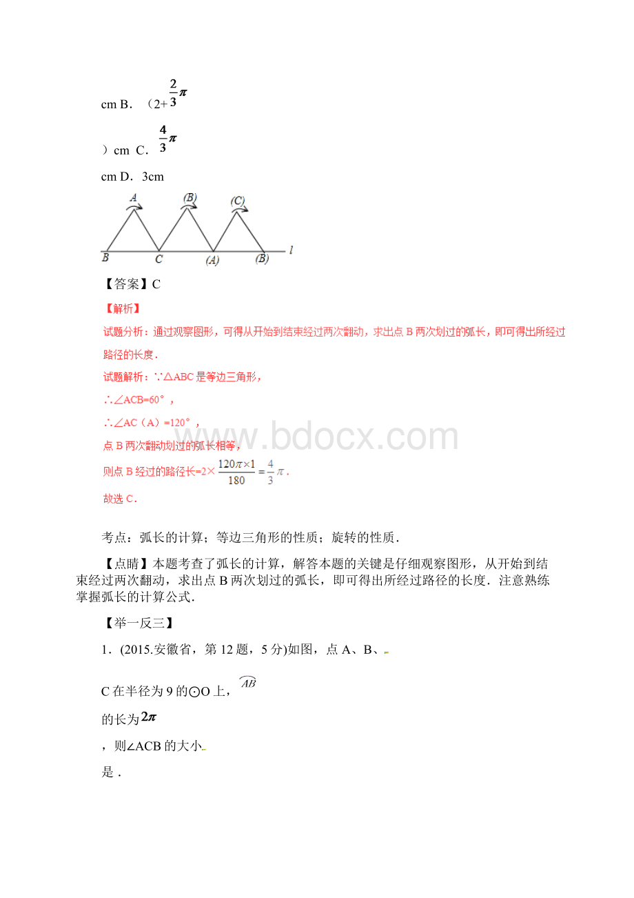 中考数学考点总动员专题27弧长及扇形的面积Word格式.docx_第2页