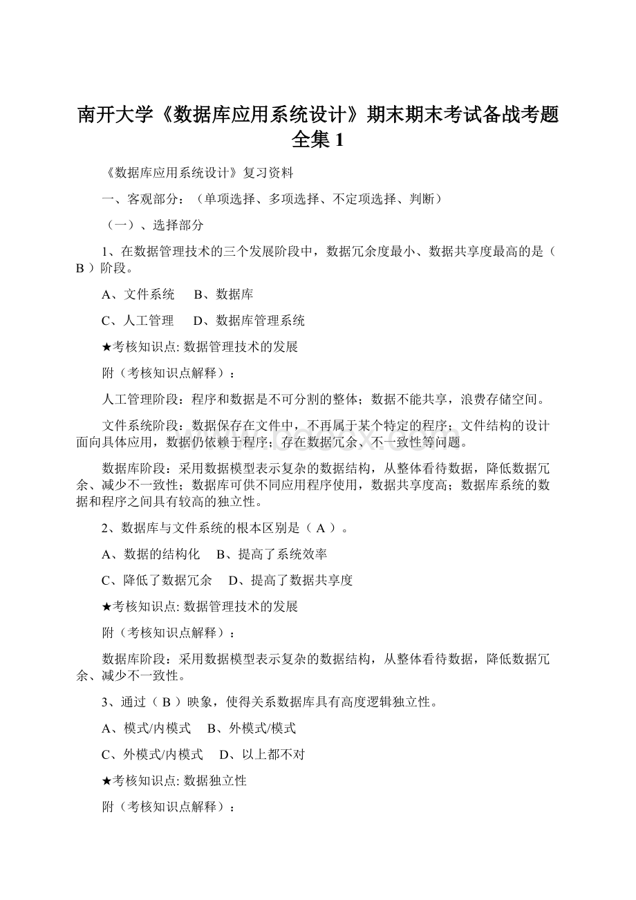 南开大学《数据库应用系统设计》期末期末考试备战考题全集1文档格式.docx_第1页