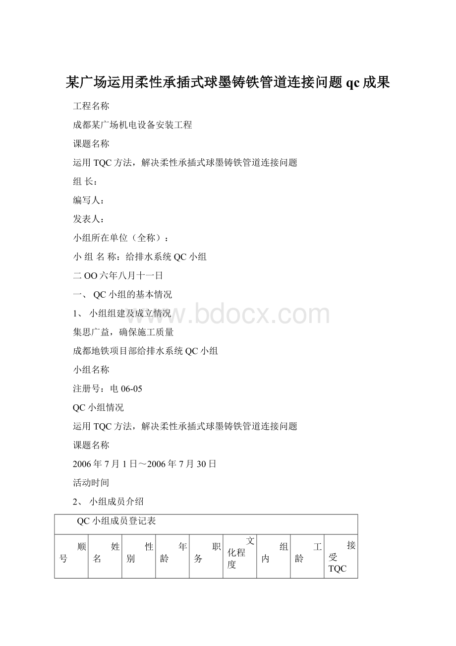 某广场运用柔性承插式球墨铸铁管道连接问题qc成果.docx