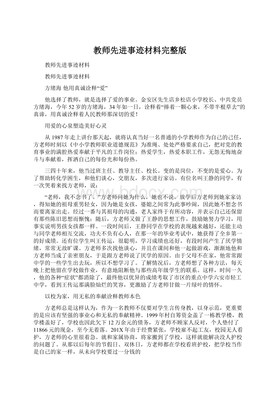 教师先进事迹材料完整版Word文档格式.docx_第1页