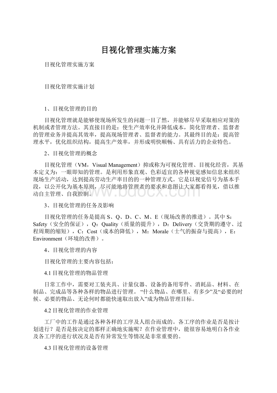 目视化管理实施方案Word文档格式.docx_第1页