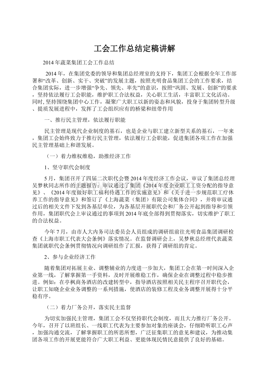 工会工作总结定稿讲解.docx