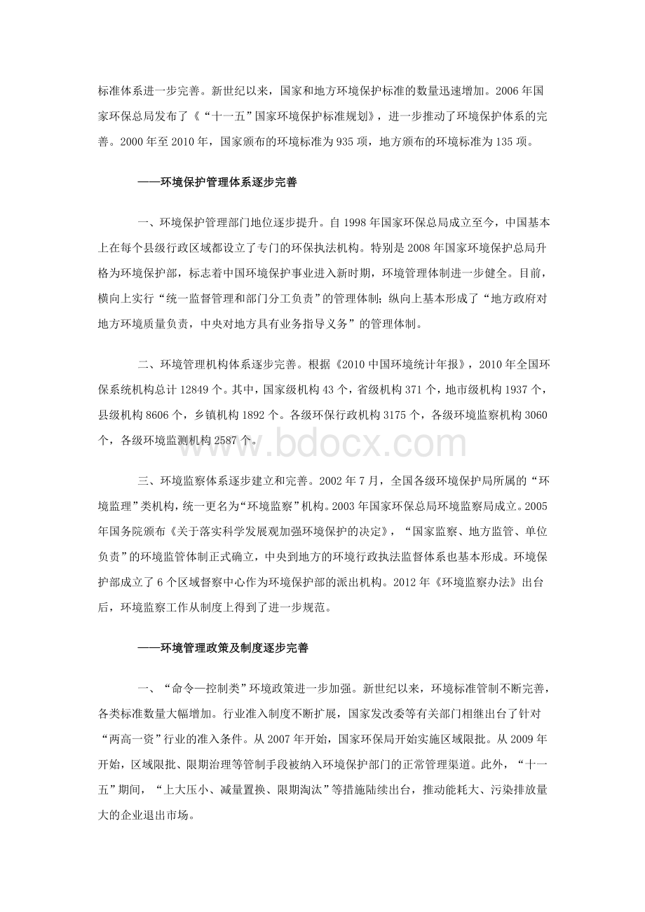 新世纪以来中国环境管制的进展、问题与改进方向文档格式.doc_第2页