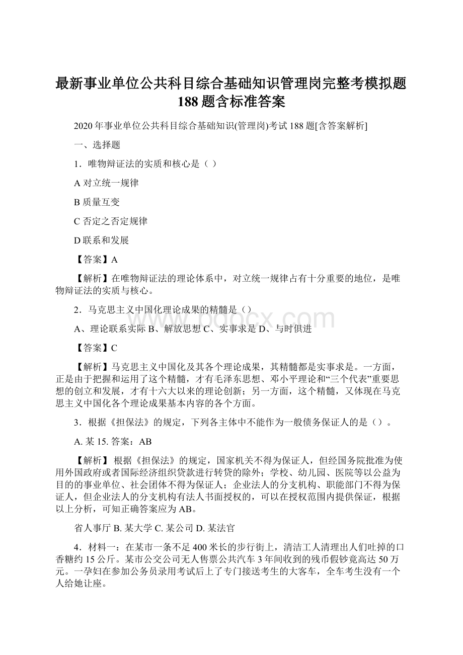 最新事业单位公共科目综合基础知识管理岗完整考模拟题188题含标准答案.docx