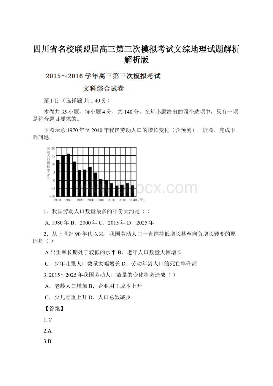 四川省名校联盟届高三第三次模拟考试文综地理试题解析解析版Word下载.docx_第1页