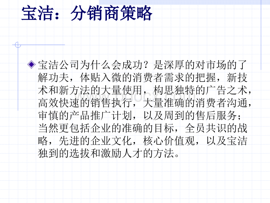 宝洁分销商策略PPT格式课件下载.ppt_第1页