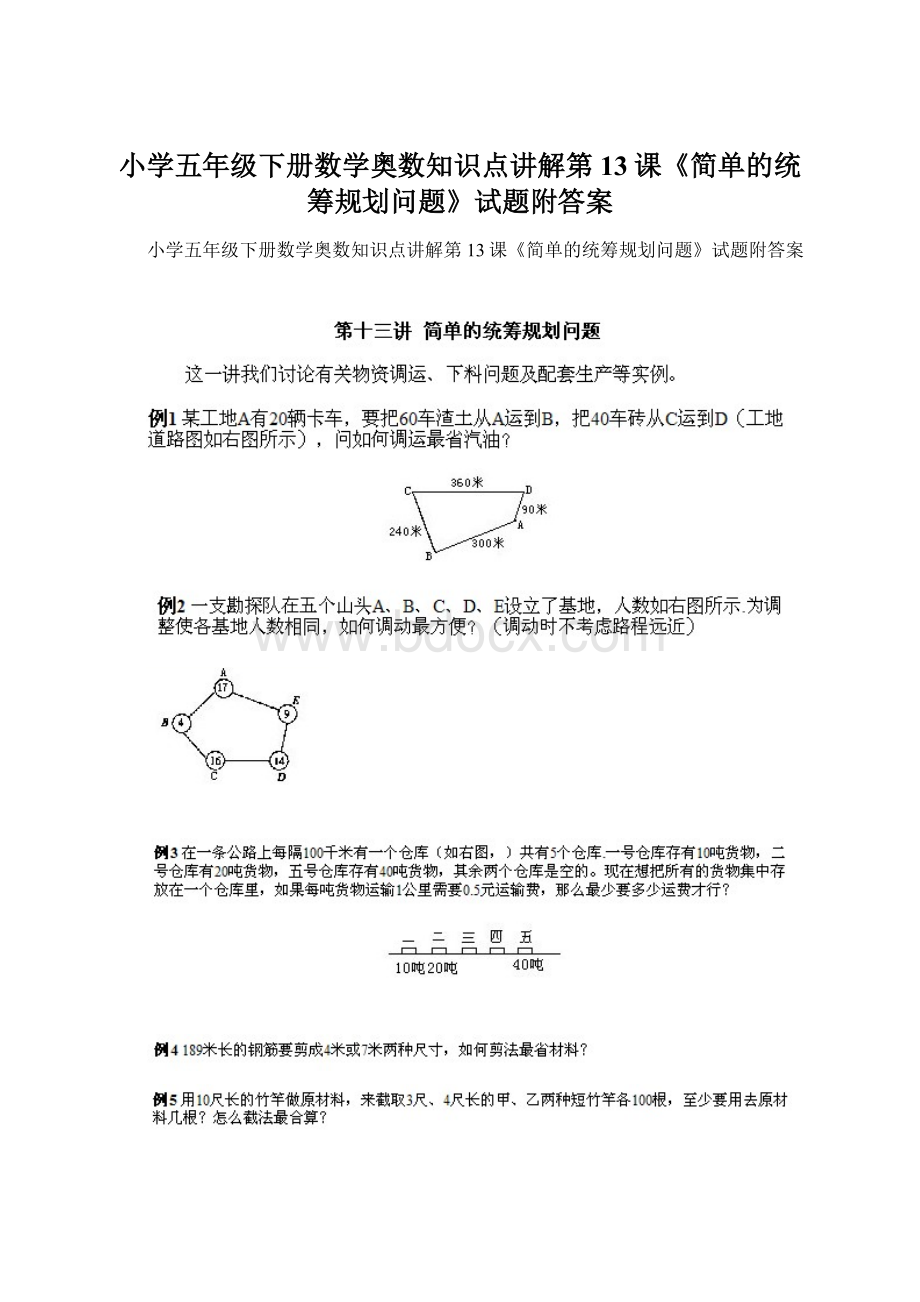 小学五年级下册数学奥数知识点讲解第13课《简单的统筹规划问题》试题附答案文档格式.docx